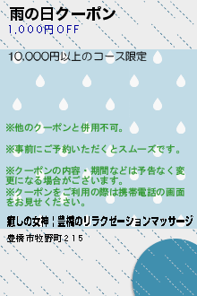 雨の日クーポン:癒しの女神 | 豊橋のリラクゼーションマッサージ