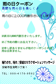 雨の日クーポン:晴れのち、晴れ | 安城のリラクゼーションマッサージ