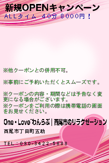 新規OPENキャンペーン:One・Love~わんらぶ｜西尾市のリラクゼーション