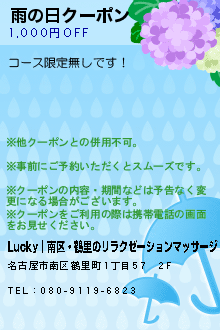 雨の日クーポン:Lucky~ラッキー｜南区・鶴里のリラクゼーションマッサージ