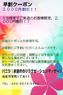 早割クーポン:バニラ｜岩倉市のリラクゼーションマッサージ