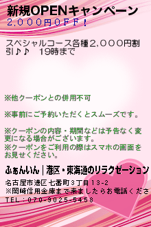 新規OPENキャンペーン:ふぁんいん｜港区・東海通のリラクゼーション