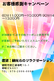 お客様感謝キャンペーン :癒楽 | 静岡市のリラクゼーション