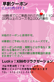 早割クーポン:Lucky | 刈谷のリラクゼーション