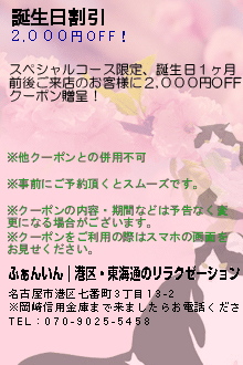 誕生日割引:ふぁんいん｜港区・東海通のリラクゼーション