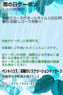 雨の日クーポン:ペントハウス｜安城のリラクゼーションマッサージ