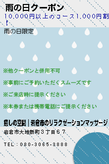 雨の日クーポン:癒しの空間｜岩倉市のリラクゼーションマッサージ