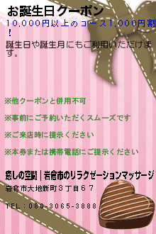 お誕生日クーポン:癒しの空間｜岩倉市のリラクゼーションマッサージ