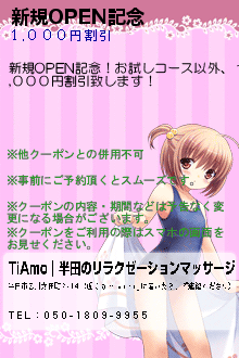 新規OPEN記念:TiAmo｜半田のリラクゼーションマッサージ