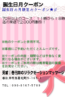 誕生日月クーポン:美姫｜春日井のリラクゼーションマッサージ