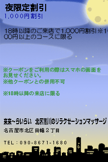 夜限定割引:来来〜らいらい｜北区黒川のリラクゼーションマッサージ