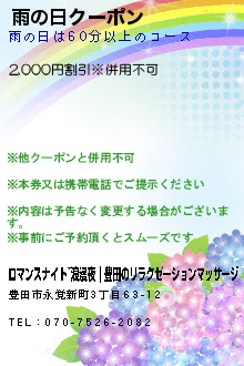 雨の日クーポン:ロマンスナイト~浪漫夜｜豊田のリラクゼーションマッサージ