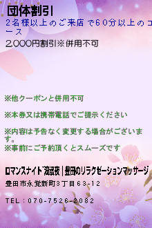 団体割引:ロマンスナイト~浪漫夜｜豊田のリラクゼーションマッサージ