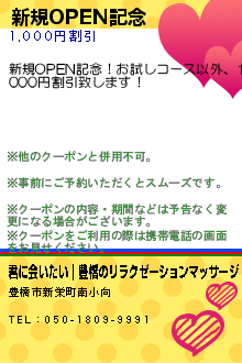 新規OPEN記念:君に会いたい｜豊橋のリラクゼーションマッサージ