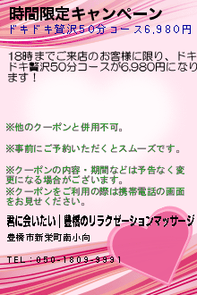 時間限定キャンペーン:君に会いたい｜豊橋のリラクゼーションマッサージ