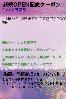 新規OPEN記念クーポン:甘い癒し｜千種区のリラクゼーションマッサージ