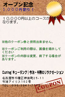 オープン記念:Curing~キューリング｜今池・千種のリラクゼーション