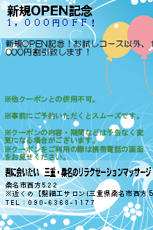 新規OPEN記念:君に会いたい｜三重・桑名のリラクゼーションマッサージ