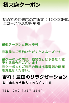 初来店クーポン:吉祥 | 豊田のリラクゼーション