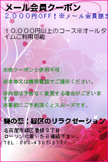 メール会員クーポン:蝶の恋 | 緑区のリラクゼーション