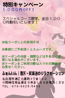 特別キャンペーン:ふぁんいん｜港区・東海通のリラクゼーション