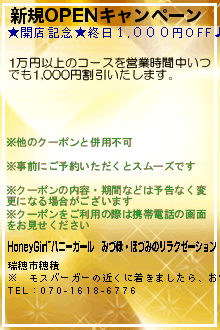 新規OPENキャンペーン:HoneyGirl~ハニーガール｜みづほ・ほづみのリラクゼーション