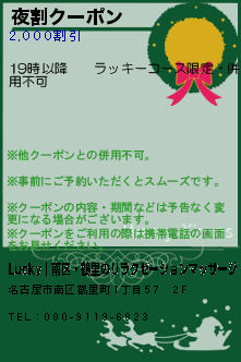 夜割クーポン:Lucky~ラッキー｜南区・鶴里のリラクゼーションマッサージ