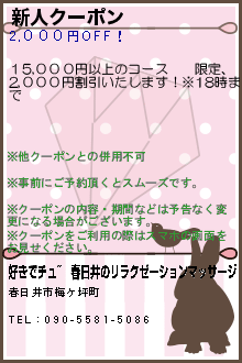 新人クーポン:好きでチュ~｜春日井のリラクゼーションマッサージ