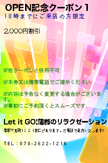 OPEN記念クーポン１:Let it GO|蒲郡のリラクゼーション