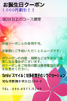 お誕生日クーポン:Smile~スマイル | 知多新舞子のリラクゼーション