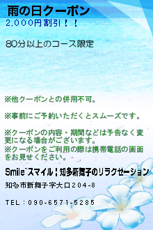 雨の日クーポン:Smile~スマイル | 知多新舞子のリラクゼーション