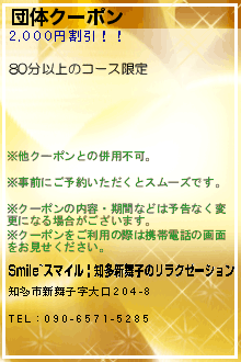 団体クーポン:Smile~スマイル | 知多新舞子のリラクゼーション