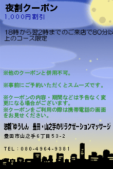 夜割クーポン:悠馨~ゆうしん｜豊田・山之手のリラクゼーションマッサージ