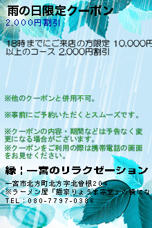 雨の日限定クーポン:縁 | 一宮のリラクゼーション