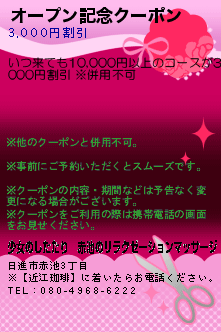 オープン記念クーポン:少女のしたたり｜赤池のリラクゼーションマッサージ