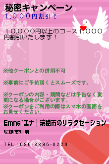 秘密キャンペーン:Emna~エナ｜瑞穂市のリラクゼーション