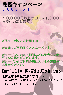 秘密キャンペーン:Emmi~エミ｜中川区・高畑のリラクゼーション