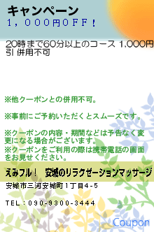 キャンペーン:えみフル！│安城のリラクゼーションマッサージ