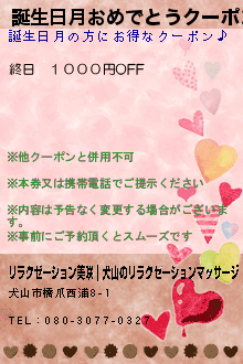 誕生日月おめでとうクーポン:リラクゼーション美咲｜犬山のリラクゼーションマッサージ