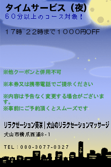 タイムサービス（夜）:リラクゼーション美咲｜犬山のリラクゼーションマッサージ