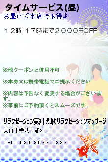 タイムサービス(昼):リラクゼーション美咲｜犬山のリラクゼーションマッサージ