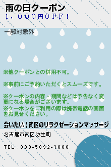 雨の日クーポン:会いたい | 南区のリラクゼーションマッサージ