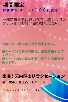 期間限定:鑫海 | 天白区のリラクゼーション