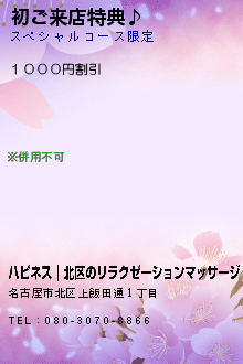 初ご来店特典♪:ハピネス｜北区のリラクゼーションマッサージ