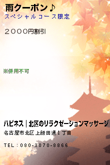 雨クーポン♪:ハピネス｜北区のリラクゼーションマッサージ