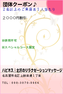 団体クーポン♪:ハピネス｜北区のリラクゼーションマッサージ