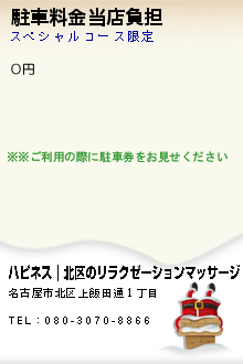 駐車料金当店負担:ハピネス｜北区のリラクゼーションマッサージ