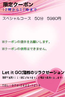 限定クーポン:Let it GO|蒲郡のリラクゼーション