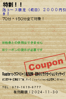 特割！！:Raspberry-ラズベリー｜名古屋駅・名駅のリラクゼーションマッサージ