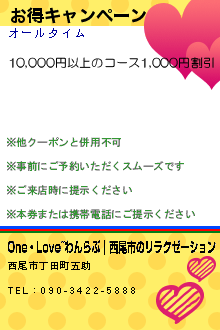 お得キャンペーン:One・Love~わんらぶ｜西尾市のリラクゼーション